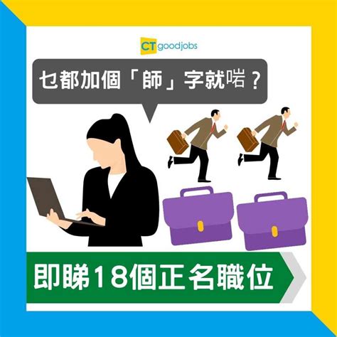 有師的職業|【人力趨勢】18個正名職位你聽過未？網民︰乜都加個「師」字